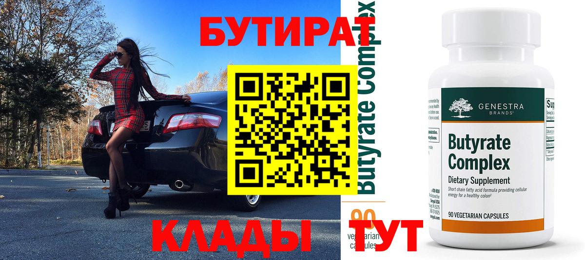 Ейск  Бутират  Вход с VPN  БУТИРАТ вода 