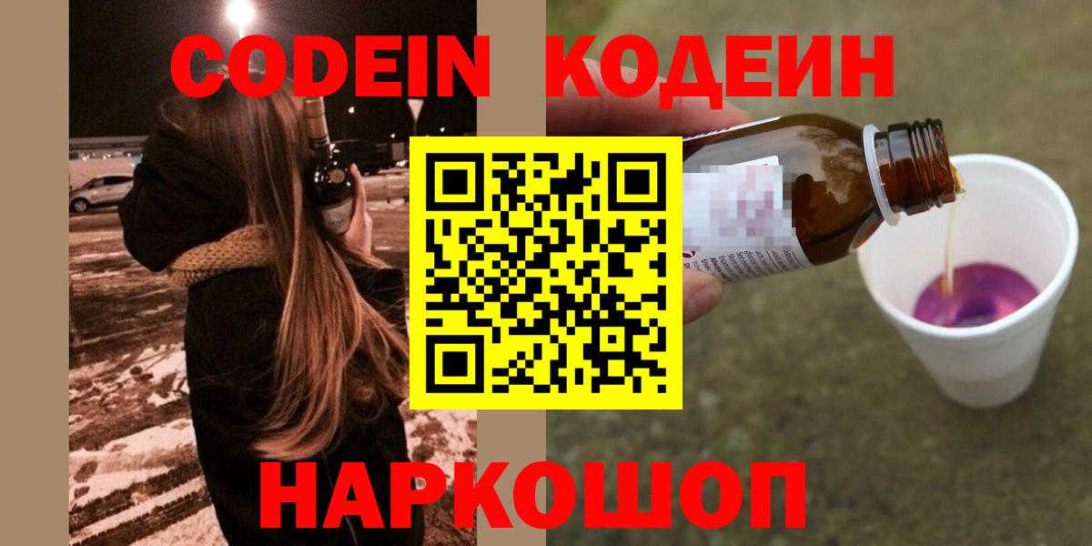 Ейск  Кодеин Purple Drank  Кодеиновый сироп Lean Purple Drank  Вход с VPN 